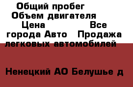  › Общий пробег ­ 100 › Объем двигателя ­ 2 › Цена ­ 225 000 - Все города Авто » Продажа легковых автомобилей   . Ненецкий АО,Белушье д.